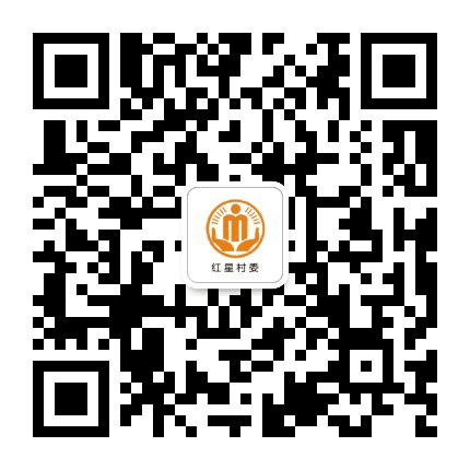 高峰红星阳光村务公众号二维码