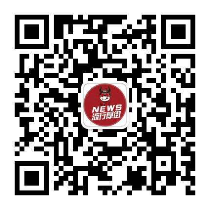 流行厚街公众号二维码