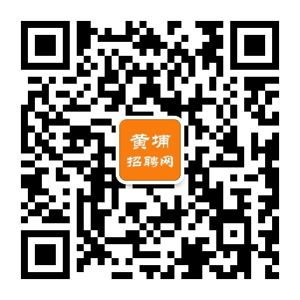 黄埔招聘网公众号二维码