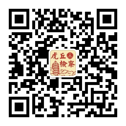 虎丘检察发布公众号二维码