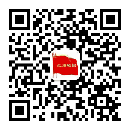 山西省潞城红旗剧团公众号二维码