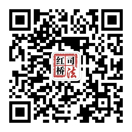 红桥司法公众号二维码