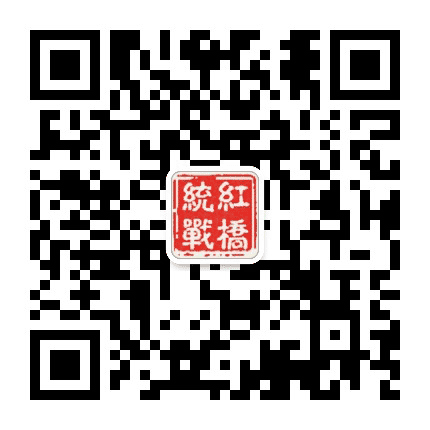 红桥统战公众号二维码