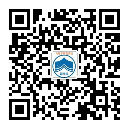 海勃湾区图书馆公众号二维码