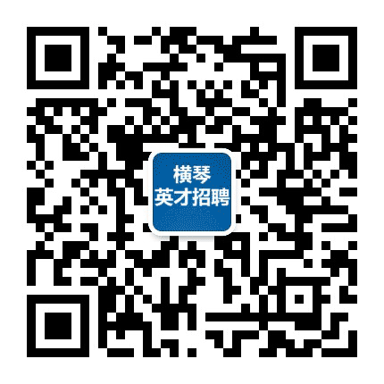 横琴英才招聘公众号二维码