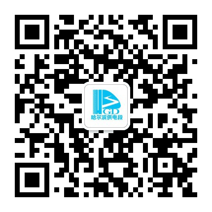 哈尔滨供电段公众号二维码