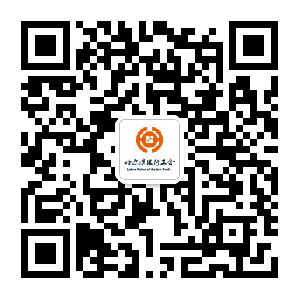 哈尔滨银行工会公众号二维码