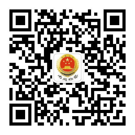 南岗检察公众号二维码