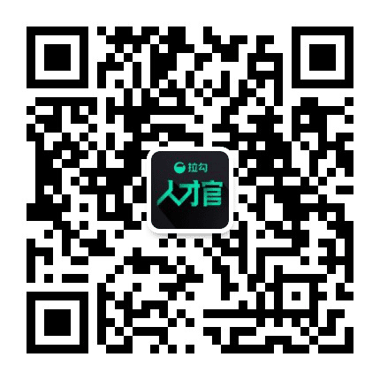 拉勾人才官公众号二维码