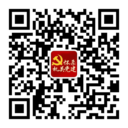 怀柔机关党建公众号二维码
