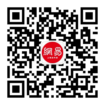 网易上海合作部招聘公众号二维码
