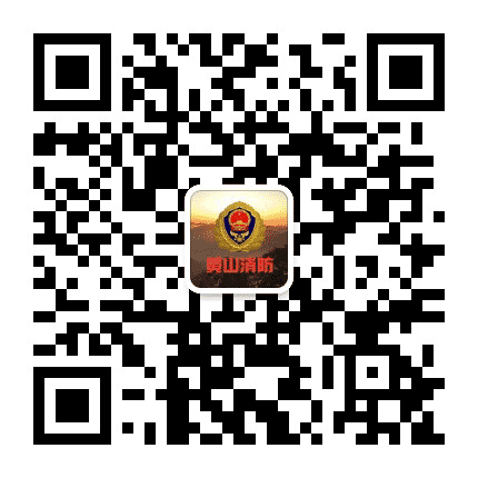 黄山市消防公众号二维码