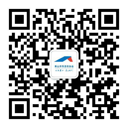 黄山市导游服务公司公众号二维码