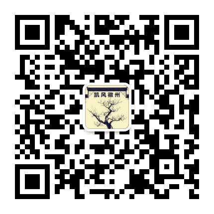 凯风徽州公众号二维码