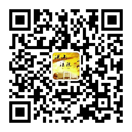 武汉洪山法院公众号二维码