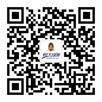 衡水恒大绿洲公众号二维码