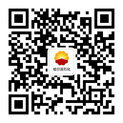 哈尔滨石化公众号二维码