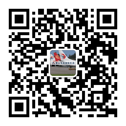 黄山屯溪国际机场公众号二维码