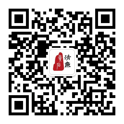 清廉黄石公众号二维码