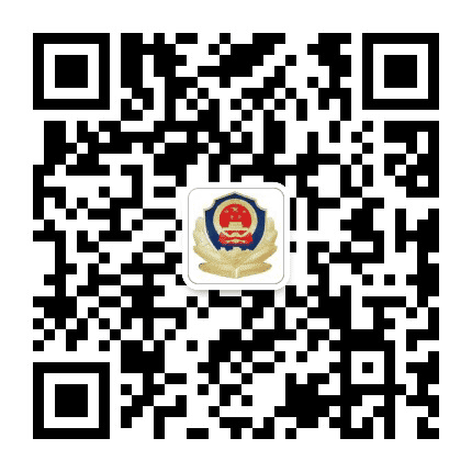 衡水高新区公安公众号二维码