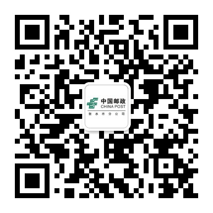 衡水邮政公众号二维码