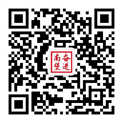 奋进南堡公众号二维码