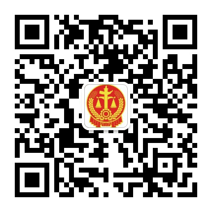 邯山法院公众号二维码