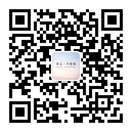 青云丹霞城公众号二维码