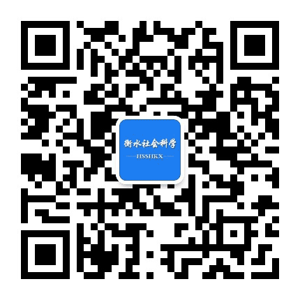 衡水社会科学公众号二维码
