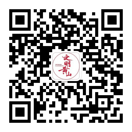 黄山文明网公众号二维码