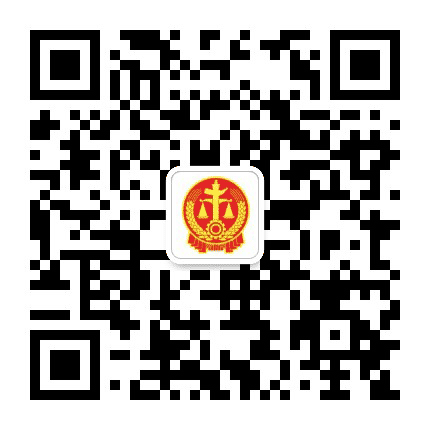 衡水桃城法院公众号二维码