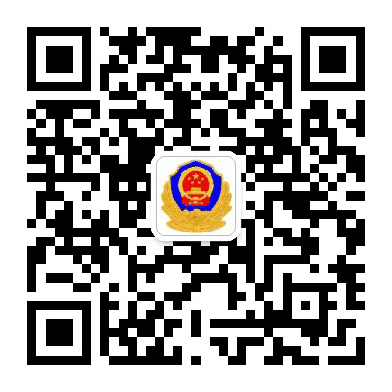衡水桃城公安公众号二维码