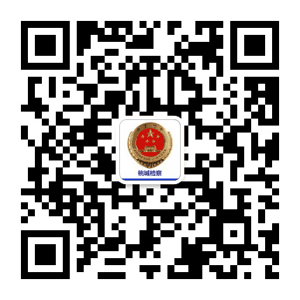 衡水桃城检察公众号二维码
