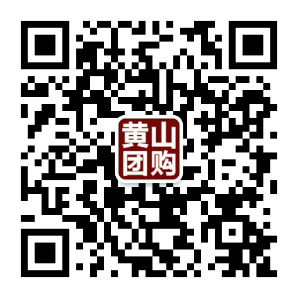 黄山团购网公众号二维码
