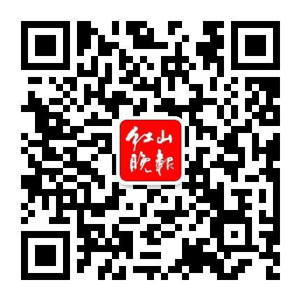 红山晚报公众号二维码
