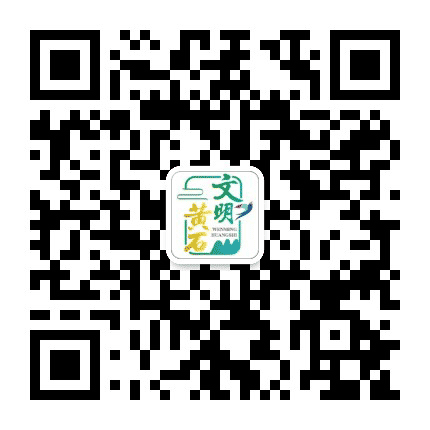 文明黄石公众号二维码