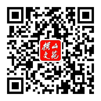 横山文苑公众号二维码