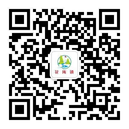 花所党员之家公众号二维码