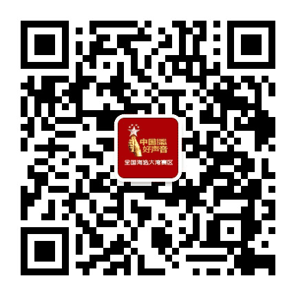 好声音大湾赛区公众号二维码