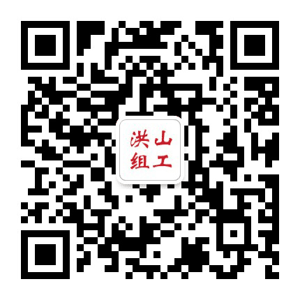 洪山组织工作公众号二维码
