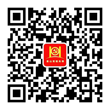 黑山党建先锋公众号二维码