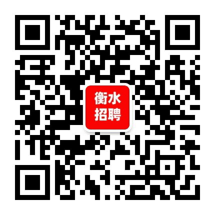 衡水招聘公众号二维码