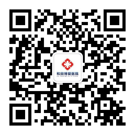 和田市博爱医院公众号二维码