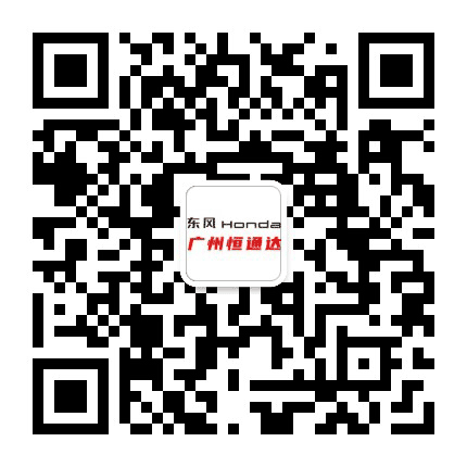 东风本田恒通达店公众号二维码
