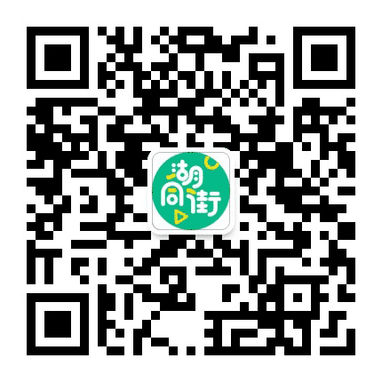 湖同街吴兴站公众号二维码
