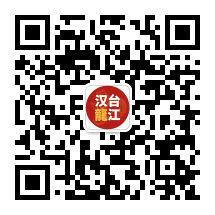 汉台龙江公众号二维码