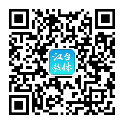 汉台教体公众号二维码