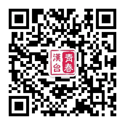 青春汉台公众号二维码