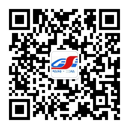 哈铁三间房站公众号二维码