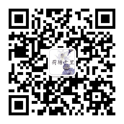 荷塘十里公众号二维码